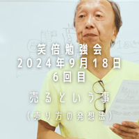 笑倍勉強会⑥『売るという事』（動画）