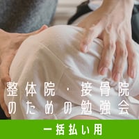 整体院・接骨院のための勉強会【1年分一括払い用】患者さんはなぜ来なくなるの？『離患しない院作り12の法則』