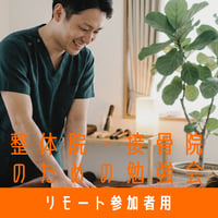 整体院・接骨院のための勉強会【リモート参加者用】／患者さんはなぜ来なくなるの？『離患しない院作り12の法則』