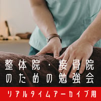 整体院・接骨院のための勉強会【リアルタイムでのアーカイブ参加用】 患者さんはなぜ来なくなるの？『離患しない院作り12の法則』