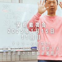 笑倍勉強会⑧『笑倍人のためのアドラー心理学（前半）』（動画）