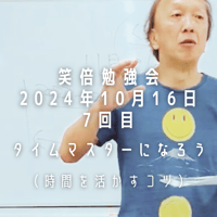 笑倍勉強会⑦『タイムマスターになろう』（動画）