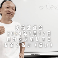 笑倍勉強会④『自分を大切にする／お金と払い（祓い）』動画