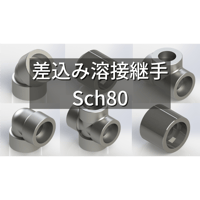 【差込み溶接式管継手 Sch80】CADデータ / 2D / DXF