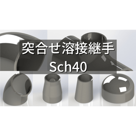 【突合せ溶接式管継手 Sch40】CADデータ / 3D / STEP