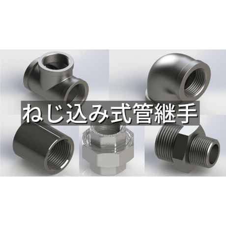 【ねじ込み式管継手】CADデータ / 2D / DXF