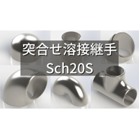 【突合せ溶接式管継手 ステンレス Sch20S】CADデータ / 3D / STEP