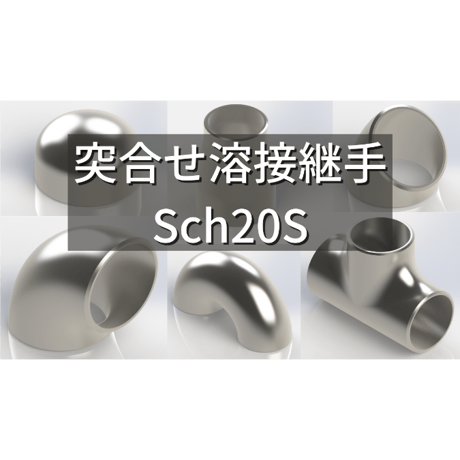 【突合せ溶接式管継手 ステンレス Sch20S】CADデータ / 2D / DXF