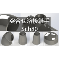 【突合せ溶接式管継手 Sch80】CADデータ / 3D / X_T