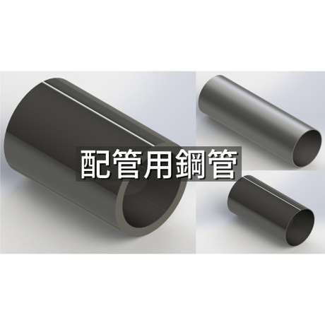 【配管用鋼管】CADデータ / 2D / DXF