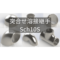 【突合せ溶接式管継手 ステンレス Sch10S】CADデータ / 3D / STEP