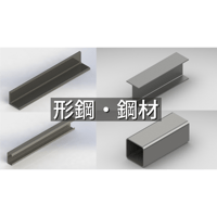 【形鋼・鋼材】CADデータ / 3D /  X_T