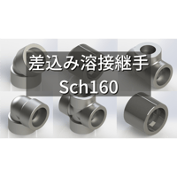 【差込み溶接式管継手 Sch160】CADデータ / 3D / X_T