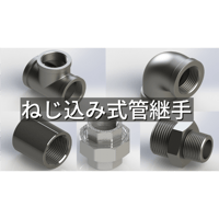 【ねじ込み式管継手】CADデータ / 3D / X_T