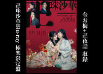 【卍珠沙華】永春公演​『卍珠沙華』Blu-ray極楽限定盤