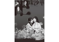 【卍珠沙華】上演台本(製本版)