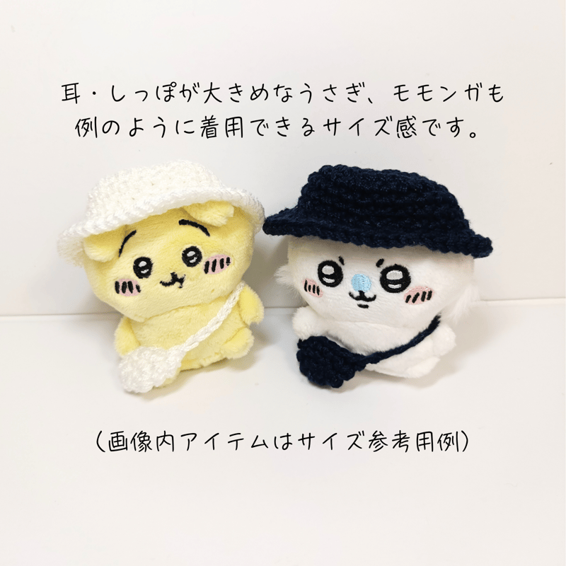 ちいかわお座りぬいぐるみ用 帽子＆バッグセット～サテンリボン