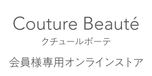 Couture Beauté会員専用サイト