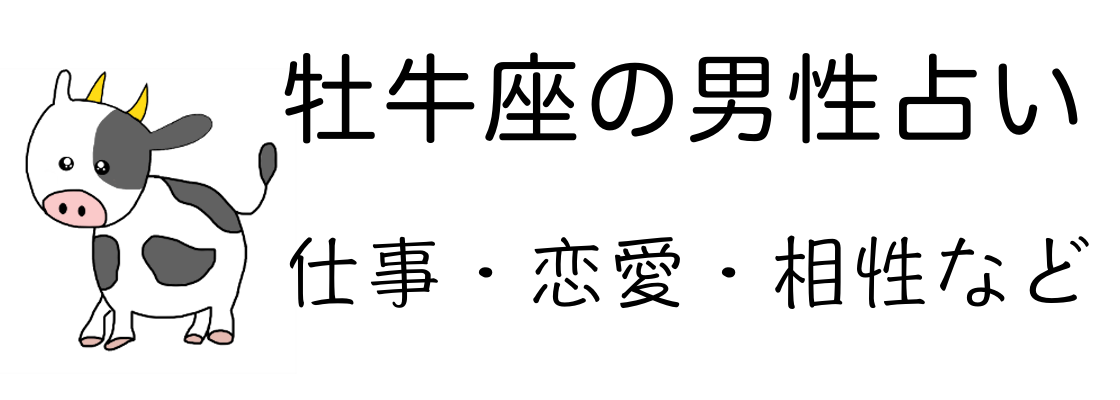 牡牛座の男性占い