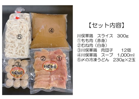 ふくしまブランド地鶏　川俣シャモ鍋セット　２～３人前　冷凍便　一部地域、送料無料　川俣農業振興公社　【川俣町】