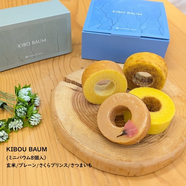KIBOU BAUM （ミニバウム）4種×2個 計8個入 マルゼン商店 【富岡町
