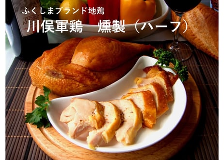 ふくしまブランド地鶏　川俣シャモ　くんせい　ハーフ　冷蔵便　一部地域、送料無料　川俣農業振興公社　【川俣町】