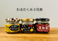 わるだくみ３兄弟（粒マスタード、柚子胡椒、豆板醤）　小高工房　【南相馬市】