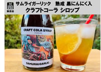 サムライガーリック　熟成 黒ニンニク入 クラフトコーラ シロップ（瓶）　ランドビルドファーム　【浪江町】