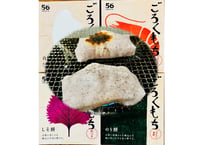 ●7/3(金)～7/5(日)発送　ごろくもち きねつき 手造り 切り餅　Cセット（白餅、のり餅、えび餅、しそ餅）４種×各１袋　ごろくファーム　【南相馬市】