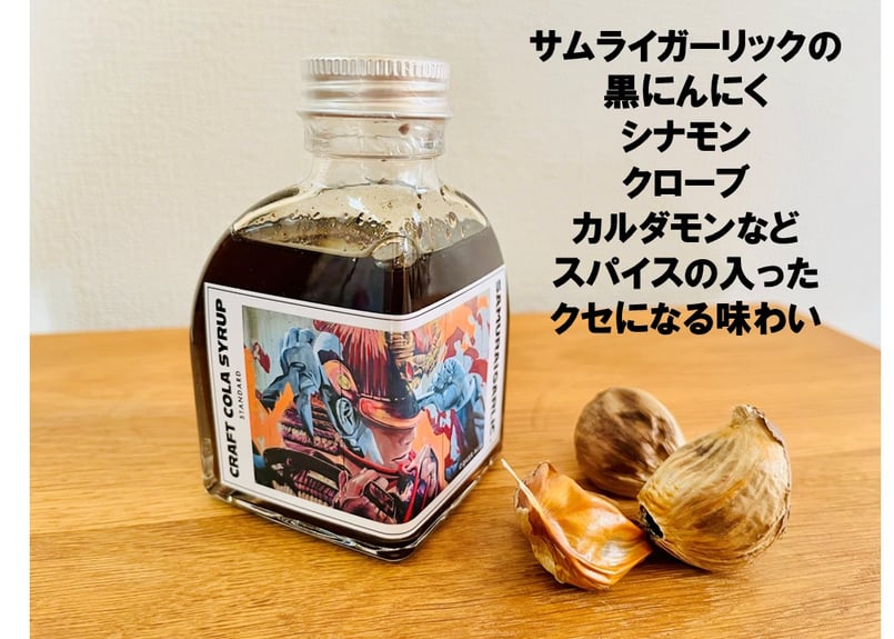 サムライガーリック 熟成 黒ニンニク入 クラフトコーラ シロップ（瓶