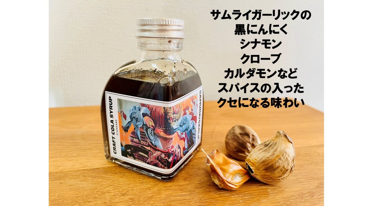 浪江町】サムライガーリック 熟成 黒ニンニク入 クラフトコーラ