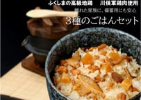 川俣シャモ　3種のごはんセット　地鶏ご飯の素、舞茸ご飯の素、ポトフの素　各１個　川俣農業振興公社　【川俣町】