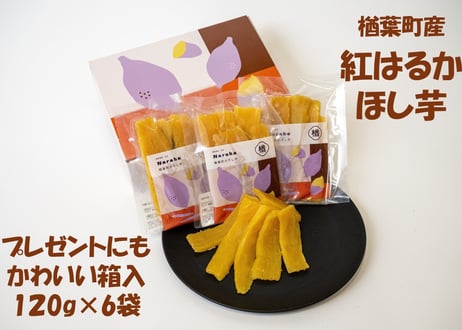 ほし芋　紅はるか　120g×6袋　楢葉町振興公社　【楢葉町】