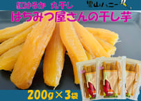 紅はるか　丸干し　はちみつ屋さんの干し芋　200g×３袋　里山養蜂園　【南相馬市】