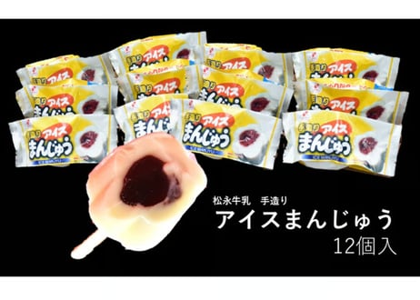 アイスまんじゅう　12個　冷凍便　送料無料　お届け地域限定　松永牛乳　【南相馬市】