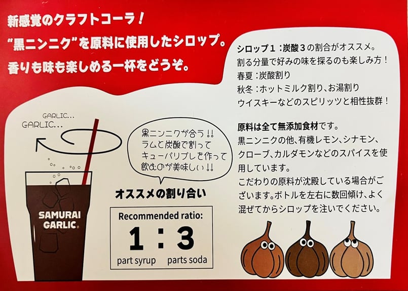 浪江町】サムライガーリック 熟成 黒ニンニク入 クラフトコーラ