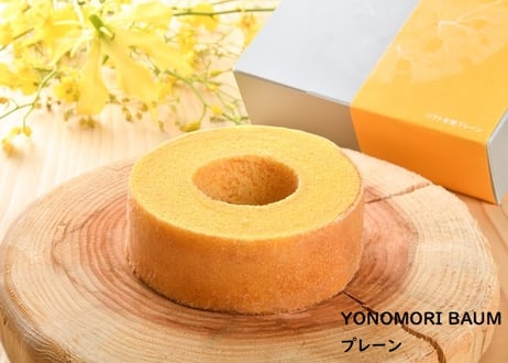 YONOMORI BAUM プレーン　冷蔵便　マルゼン商店　【富岡町】