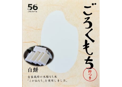 ●8/7(金)～8/9(日)発送　ごろくもち きねつき 手造り 切り餅　Aセット（白餅、豆餅、黒豆餅、ピーナッツ餅）４種×各１袋　ごろくファーム　【南相馬市】