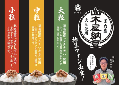 山木屋納豆　小粒（たれ付）北海道産大豆ゆきしずか　冷蔵便　山乃屋　【川俣町】