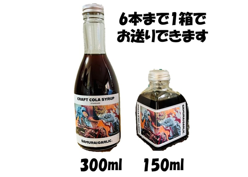 浪江町】サムライガーリック 熟成 黒ニンニク入 クラフトコーラ