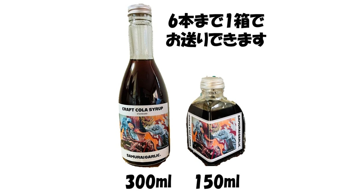 サムライガーリック 熟成 黒ニンニク入 クラフトコーラ シロップ（瓶