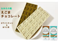 えごまチョコレート　２枚セット　ホワイトチョコ＆ほうじ茶チョコ　なみえの風　オオタカ農業　【浪江町】