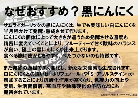 サムライガーリック　熟成 黒にんにく  バラ  カップ入　ランドビルドファーム　【浪江町】