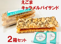 えごまキャラメルパイサンド　５枚入/1箱　２箱セット　なみえの風　オオタカ農業　【浪江町】