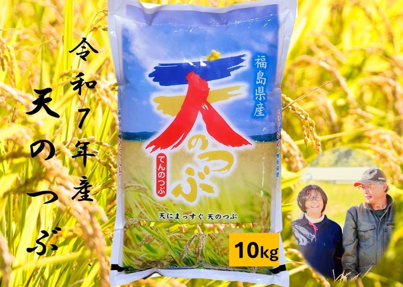 福島県産「天のつぶ」令和7年産新米 10kg 天日干し（棒掛け） 米 天のつぶ 10kg 令和7年産 福島県産 単一原料米 ごろくファーム