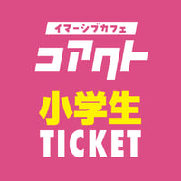 【小学生チケット】「コアクト」本公演チケット