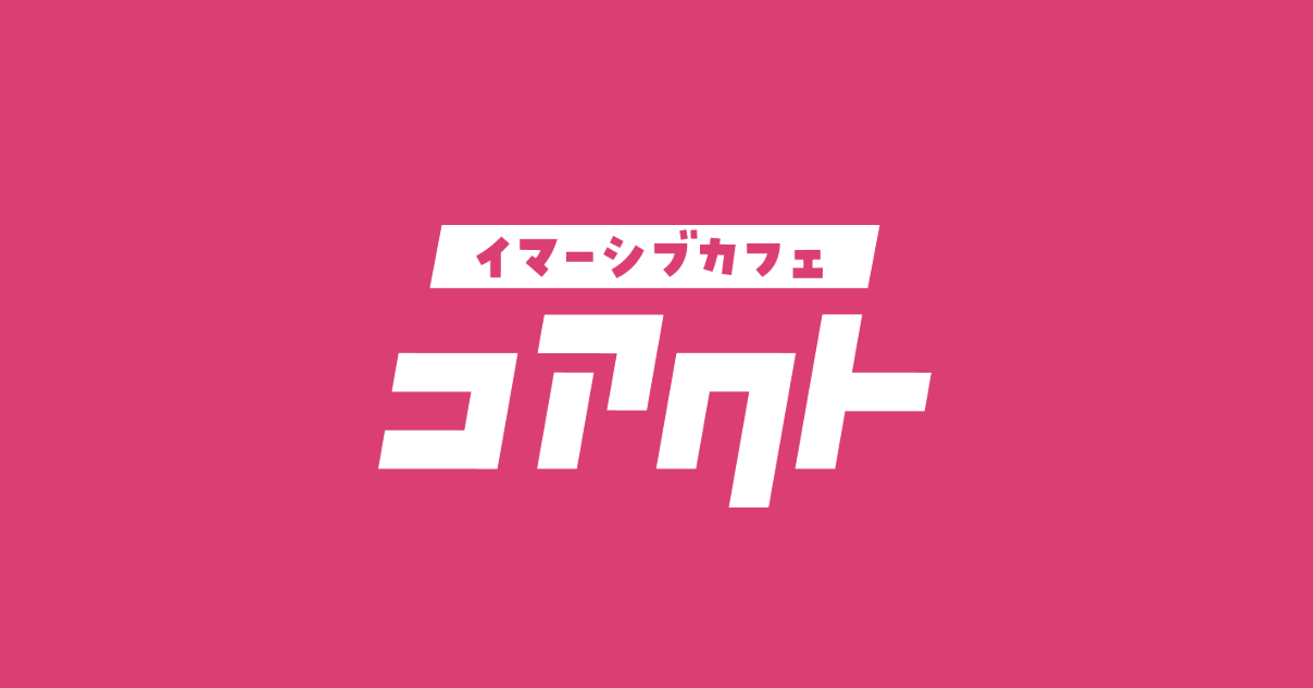 イマーシブカフェ「コアクト」