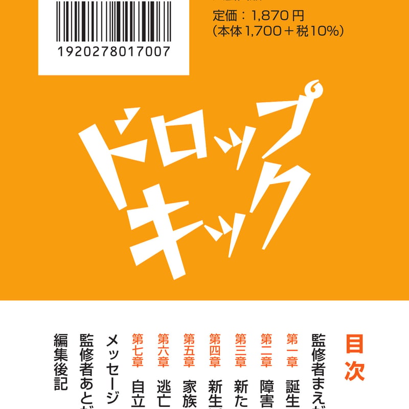 ドロップキック〜脳性麻痺からサラリーマンへ〜 | 八雲出版オンライン