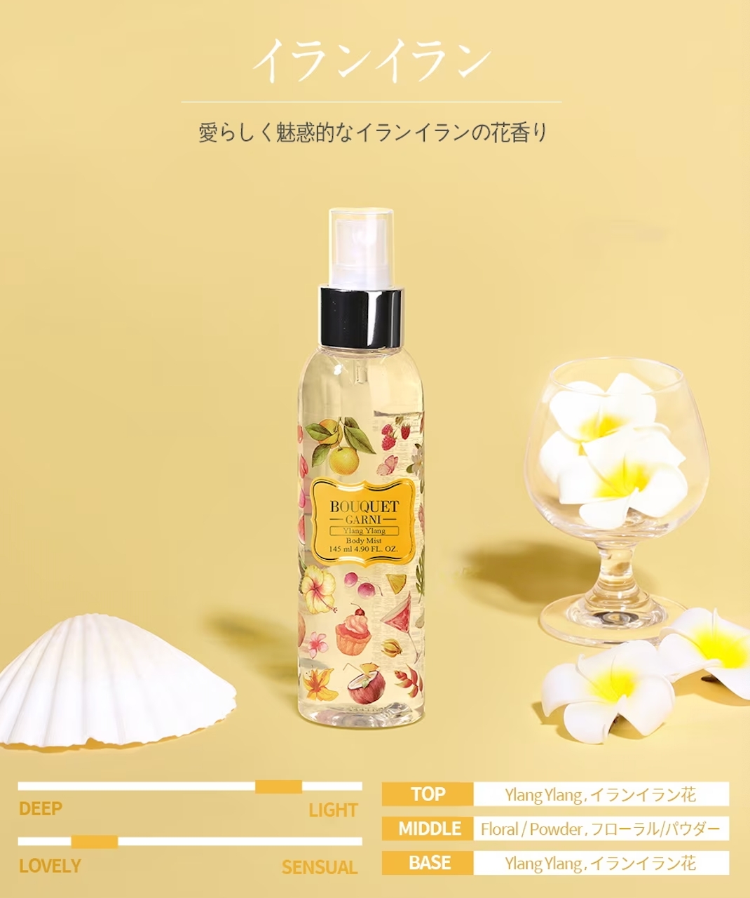 BOUQET-GARNI-】ヘア＆ボディミスト 145ml イランイランの香り | T-mi