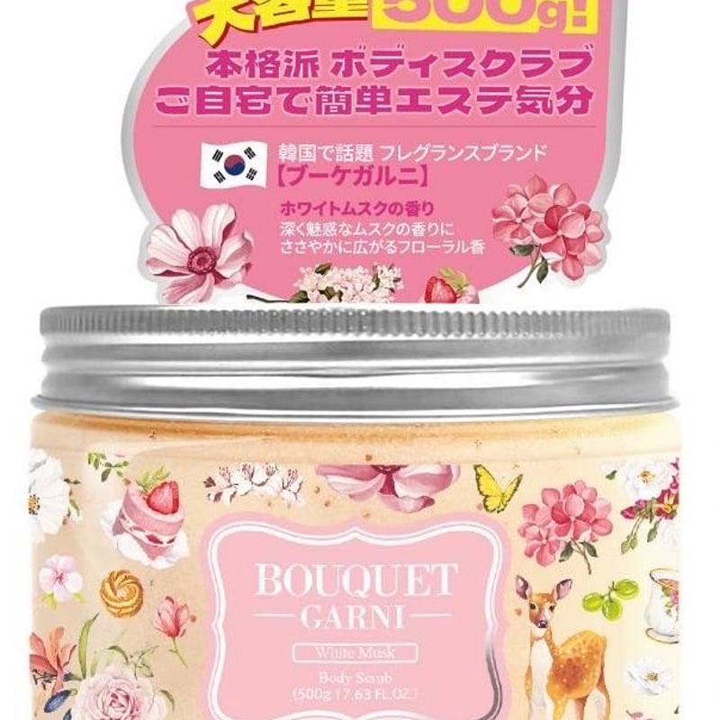 BOUQET-GARNI-】ブーケガルニ ボディスクラブ ホワイトムスクの香り